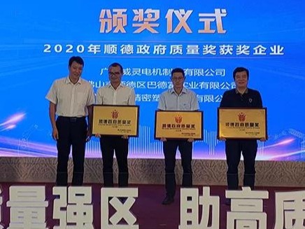 喜訊！順威股份榮膺“2020年順德政府質(zhì)量獎(jiǎng)”