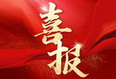 喜訊！順威再添省級專精特新“強(qiáng)將”！