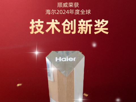 共創(chuàng)共贏！順威榮獲海爾 2024全球技術(shù)創(chuàng)新獎